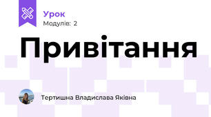 Привітання