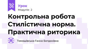 Контрольна робота Стилістична норма. Практична риторика