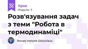 Розв'язування задач з теми "Робота в термодинаміці"