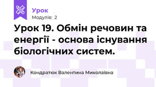 Урок 19. Обмін речовин та енергії - основа існування біологічних систем.
