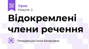 Відокремлені члени речення