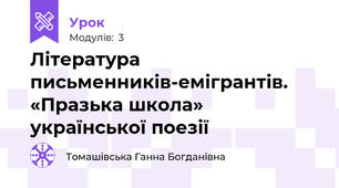 Література письменників-емігрантів. «Празька школа» української поезії