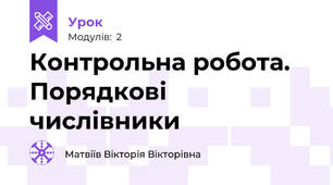 Контрольна робота. Порядкові числівники