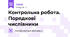 Контрольна робота. Порядкові числівники