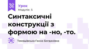 Синтаксичні конструкції з формою на -но, -то.
