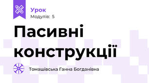 Пасивні конструкції  