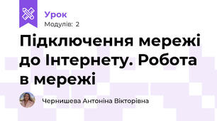  Підключення мережі до Інтернету. Робота в мережі
