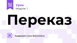 Переказ