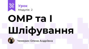 ОМР та І  Шліфування