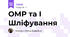 ОМР та І Шліфування