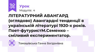 ЛІТЕРАТУРНИЙ АВАНГАРД (оглядово) Авангардні тенденції в українській літературі 1920-х років. Поет-футуристМ.Семенко – сміливий експериментатор. 