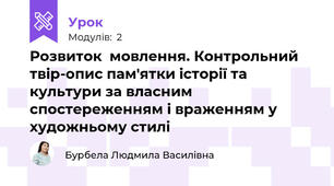  Розвиток  мовлення. Контрольний твір-опис пам'ятки історії та культури за власним спостереженням і враженням у художньому стилі