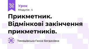 Прикметник. Відмінкові закінчення прикметників.
