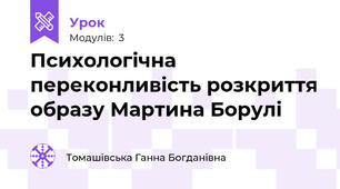 Психологічна переконливість розкриття образу Мартина Борулі