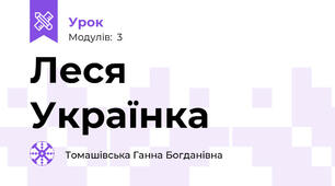 Леся Українка