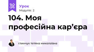 104. Моя професійна кар’єра