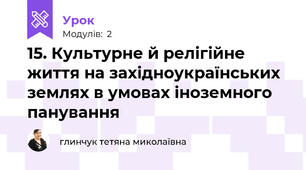15. Культурне й релігійне життя на західноукраїнських землях в умовах іноземного панування