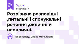 Розрізняю розповідні ,питальні і спонукальні речення ,окличні й неокличні.