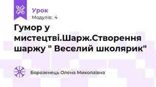 Гумор у мистецтві.Шарж.Створення шаржу " Веселий школярик"