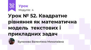 Урок № 52. Квадратне рівняння як математична модель  текстових і прикладних задач