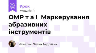 ОМР т а І  Маркерування абразивних інструментів