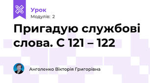 Пригадую службові слова. С 121 – 122
