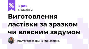 Виготовлення ластівки за зразком чи власним задумом