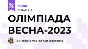 ОЛІМПІАДА ВЕСНА-2023