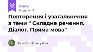 Повторення і узагальнення з теми " Складне речення. Діалог. Пряма мова"