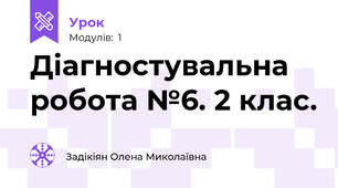 Діагностувальна робота №6. 2 клас.