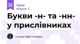 Букви -н- та -нн- у прислівниках