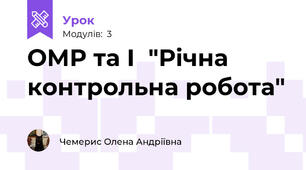  ОМР та І  "Річна контрольна робота"