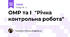 ОМР та І "Річна контрольна робота"