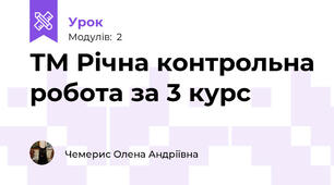 ТМ Річна контрольна робота за 3 курс