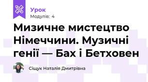 Мизичне мистецтво Німеччини. Музичні генії — Бах і Бетховен