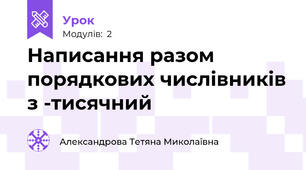 Написання разом порядкових числівників з -тисячний