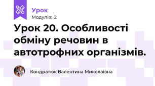 Урок 20. Особливості обміну речовин в автотрофних організмів.