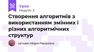 Створення алгоритмів з використанням змінних і різних алгоритмічних структур