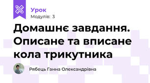 Домашнє завдання. Описане та вписане кола трикутника