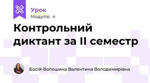 Контрольний диктант за ІІ семестр