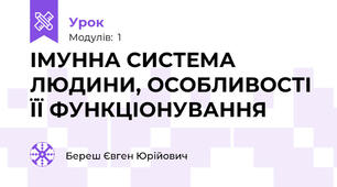ІМУННА СИСТЕМА ЛЮДИНИ, ОСОБЛИВОСТІ ЇЇ ФУНКЦІОНУВАННЯ