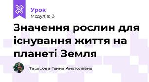 Значення рослин для існування життя на планеті Земля