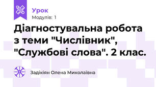 Діагностувальна робота з теми "Числівник", "Службові слова". 2 клас.