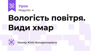 Вологість повітря. Види хмар