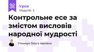 Контрольне есе за змістом висловів народної мудрості