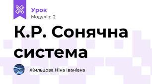 К.Р. Сонячна система