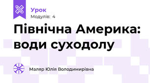 Північна Америка: води суходолу