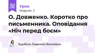 О. Довженко. Коротко про письменника. Оповідання «Ніч перед боєм»