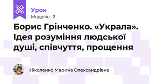 Борис Грінченко. «Украла».  Ідея розуміння людської душі, співчуття, прощення 