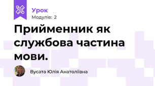 Прийменник як службова частина мови.